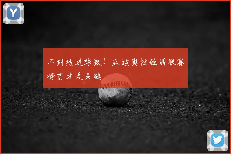 不纠结进球数！瓜迪奥拉强调联赛榜首才是关键