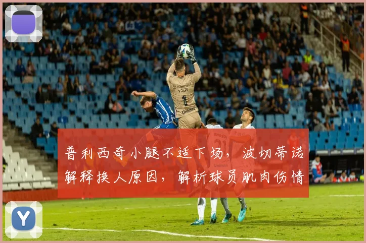 普利西奇小腿不适下场，波切蒂诺解释换人原因，解析球员肌肉伤情恢复时间与预防策略