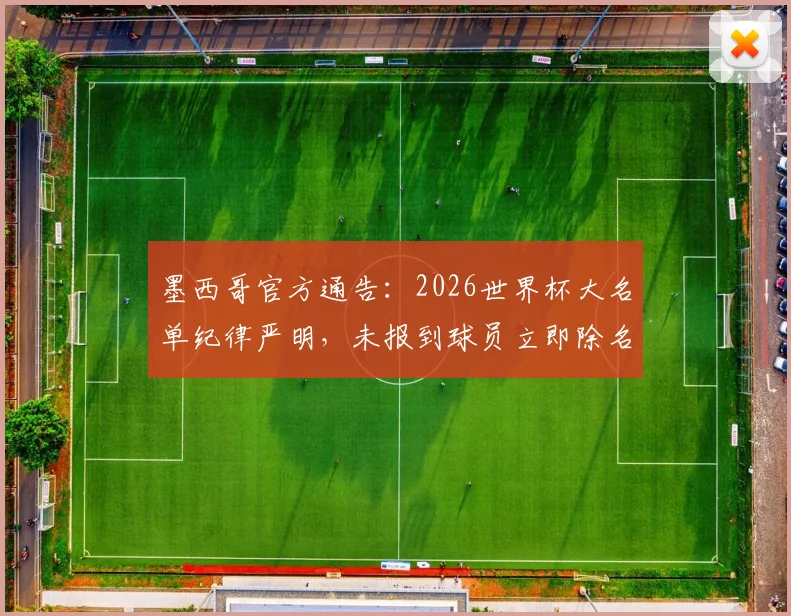 墨西哥官方通告：2026世界杯大名单纪律严明，未报到球员立即除名！