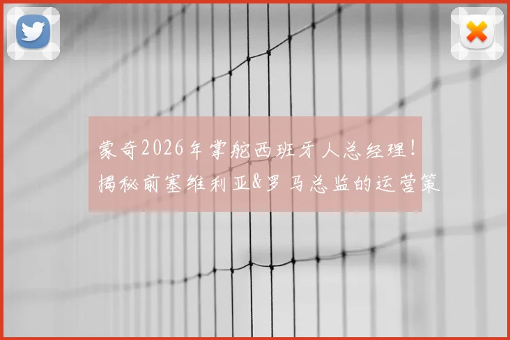蒙奇2026年掌舵西班牙人总经理！揭秘前塞维利亚&罗马总监的运营策略与球队重建计划